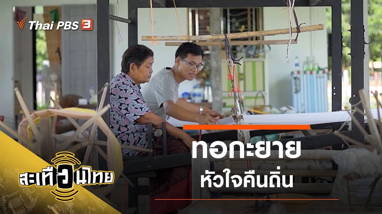 ทอกะยาย หัวใจคืนถิ่น