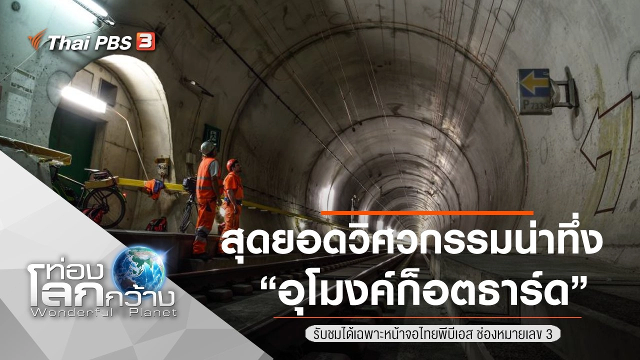สุดยอดวิศวกรรมน่าทึ่ง ตอน อุโมงค์ก็อตธาร์ด