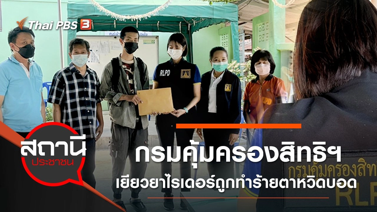 กรมคุ้มครองสิทธิฯ เยียวยาหนุ่มไรเดอร์ฯ ถูกทำร้ายตาหวิดบอด