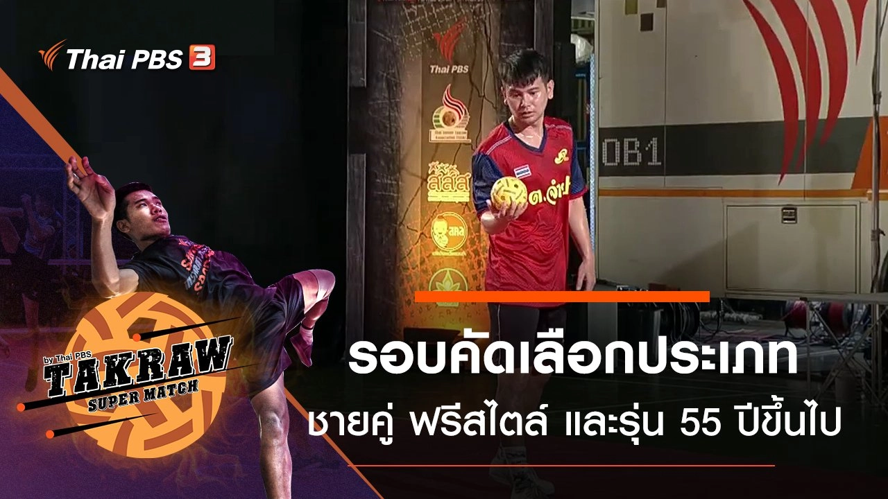 รอบคัดเลือกประเภทชายคู่ ฟรีสไตล์ และรุ่นอาวุโส 55 ปีขึ้นไป