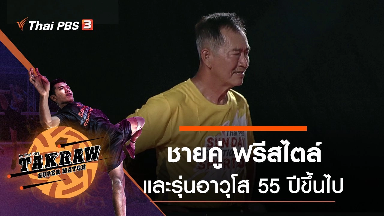 สนามที่ 2 ชายคู่ ฟรีสไตล์ และรุ่นอาวุโส 55 ปีขึ้นไป