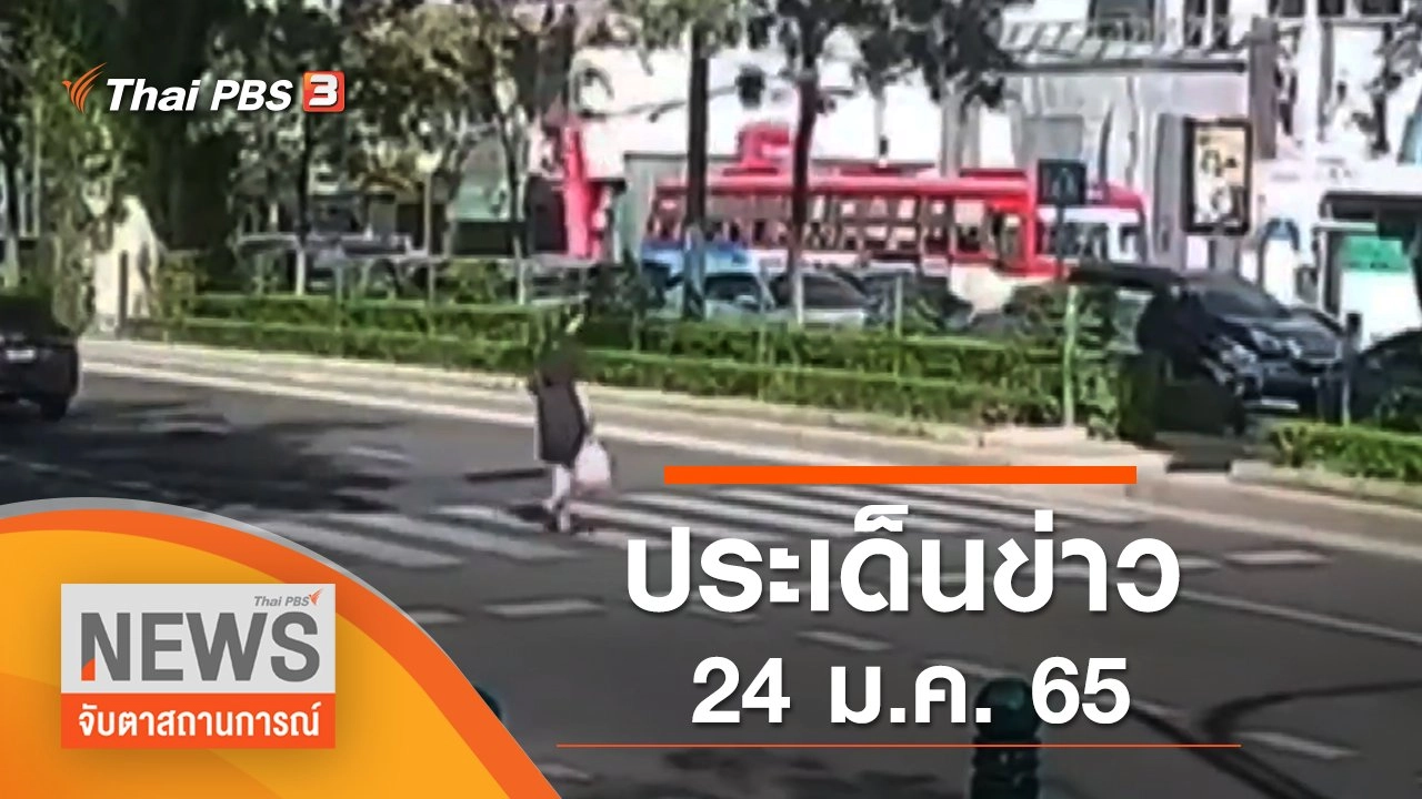 ประเด็นข่าว (24 ม.ค. 65)