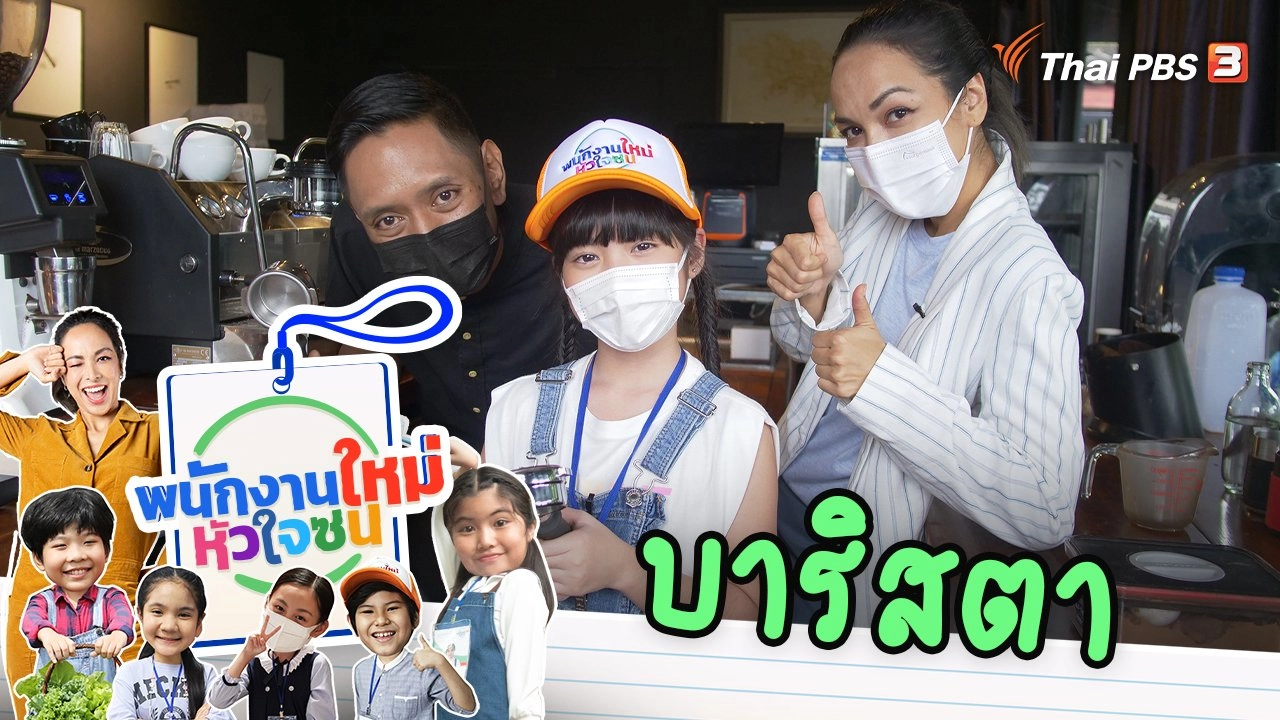 บาริสตา