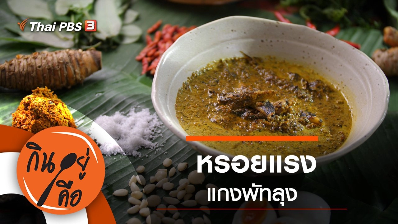 หรอยแรง แกงพัทลุง