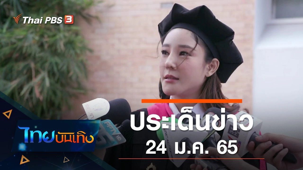 ประเด็นข่าว (24 ม.ค. 65)