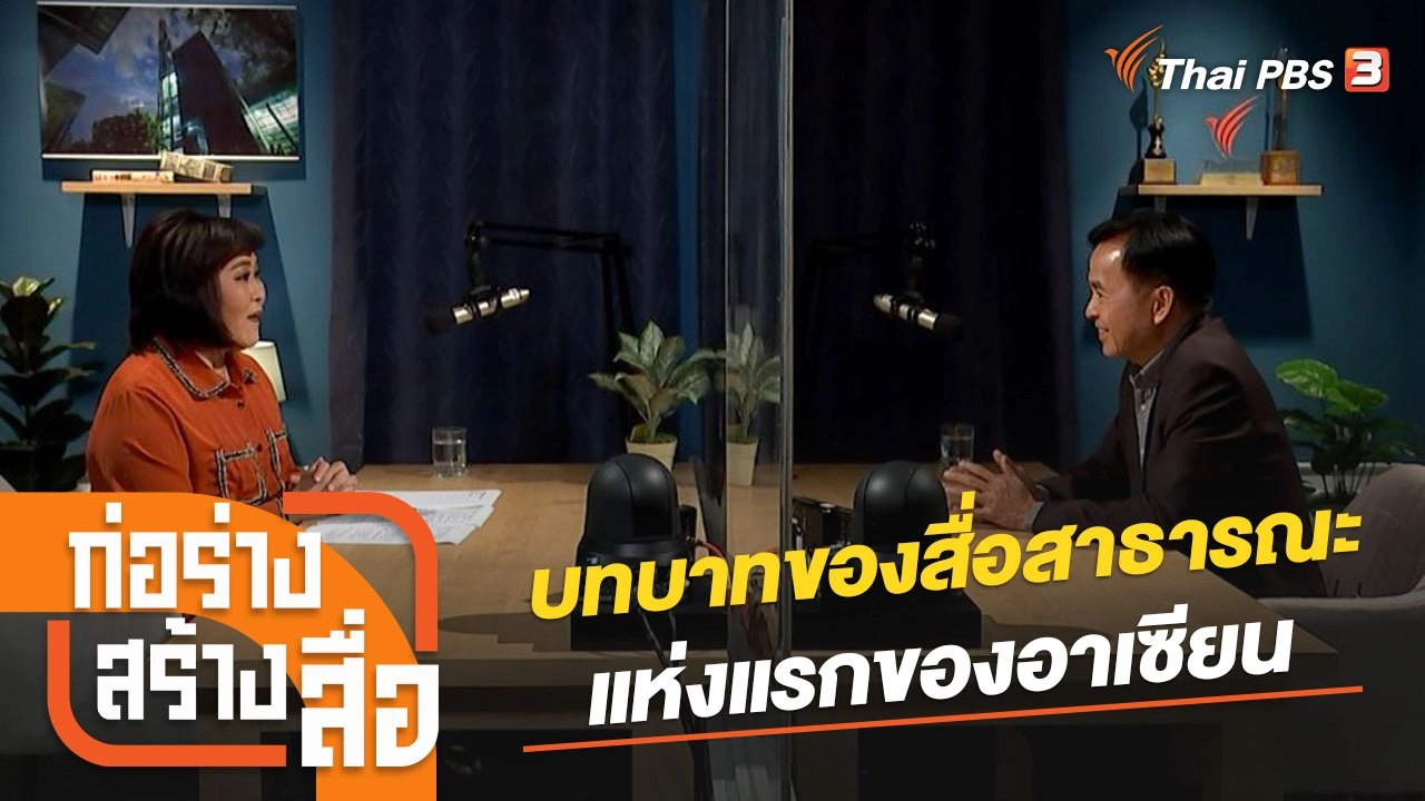 บทบาทของสื่อสาธารณะแห่งแรกของอาเซียน