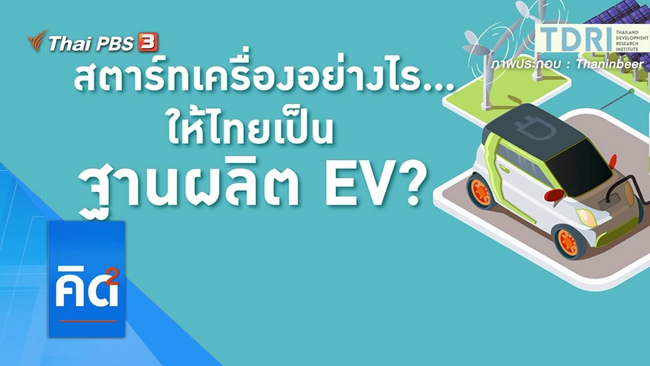 สตาร์ทเครื่องอย่างไร...ให้ไทยเป็นฐาน EV