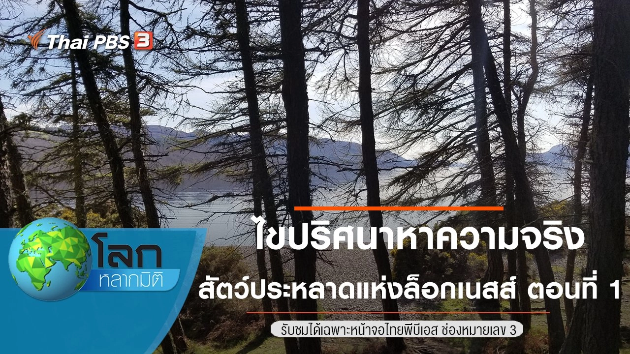 ไขปริศนาหาความจริง ตอน สัตว์ประหลาดแห่งล็อกเนสส์ ตอนที่ 1