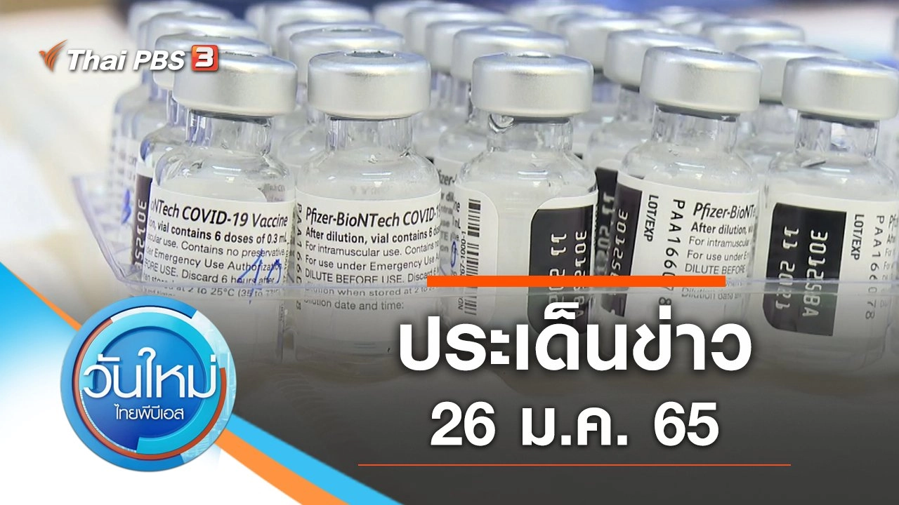 ประเด็นข่าว (26 ม.ค. 65)