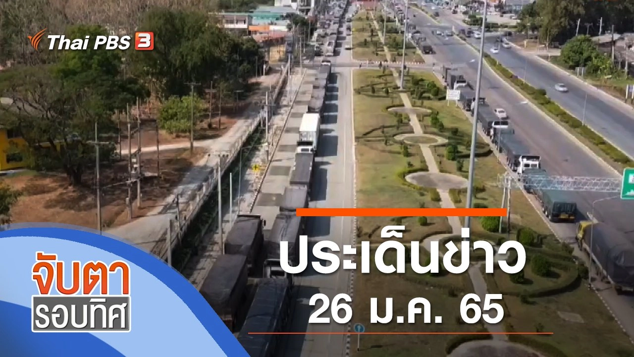ประเด็นข่าว (26 ม.ค. 65)