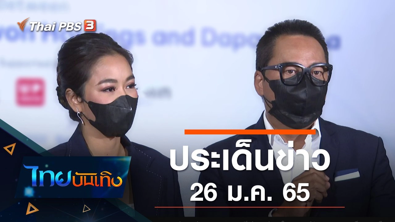 ประเด็นข่าว (26 ม.ค. 65)