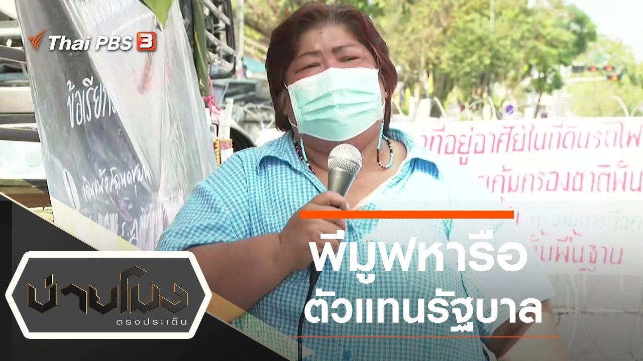 ประเด็นข่าว (26 ม.ค. 65)