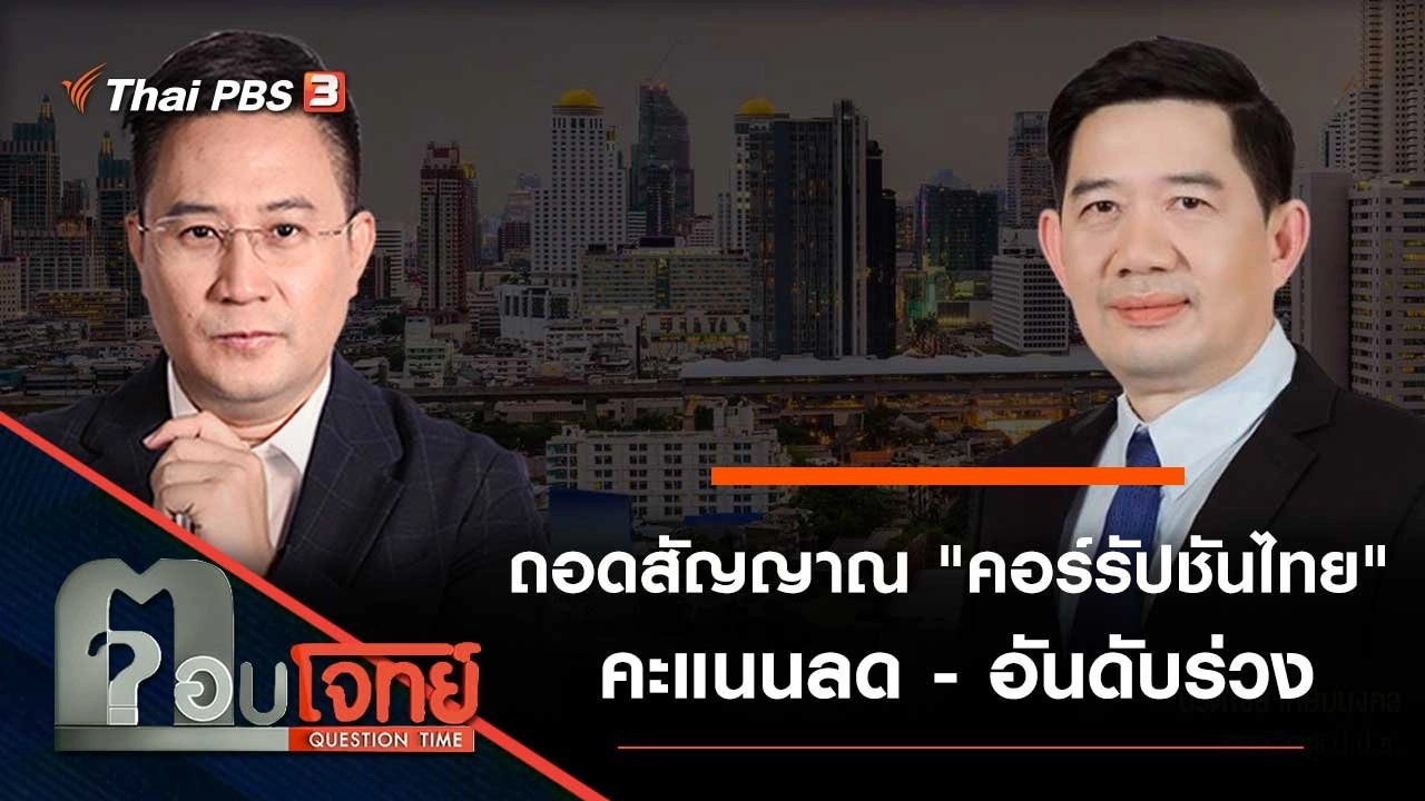 ถอดสัญญาณ "คอร์รัปชันไทย" คะแนนลด - อันดับร่วง