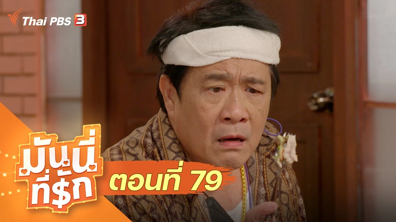 ซิตคอม มันนี่ที่รัก : ตอนที่ 79