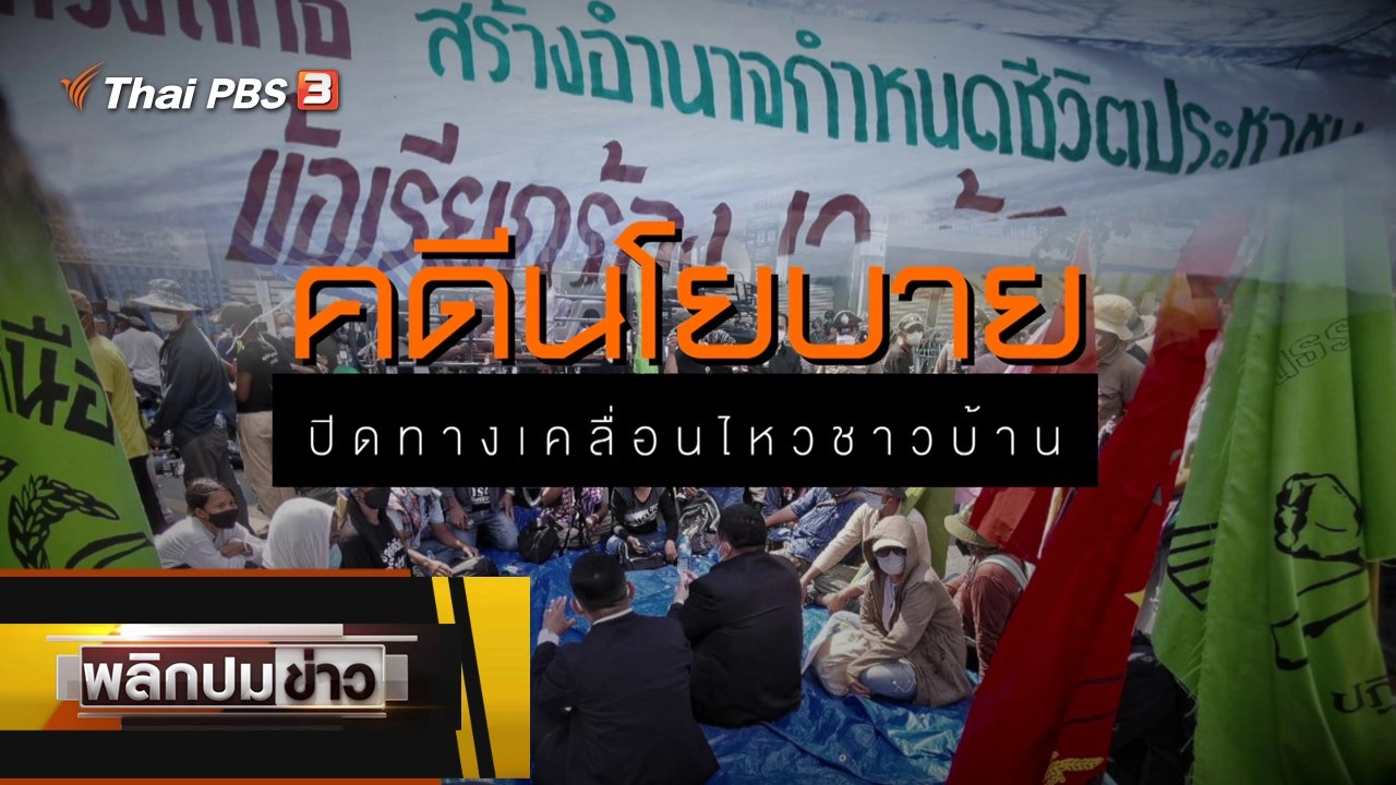 คดีนโยบาย ปิดทางเคลื่อนไหวชาวบ้าน