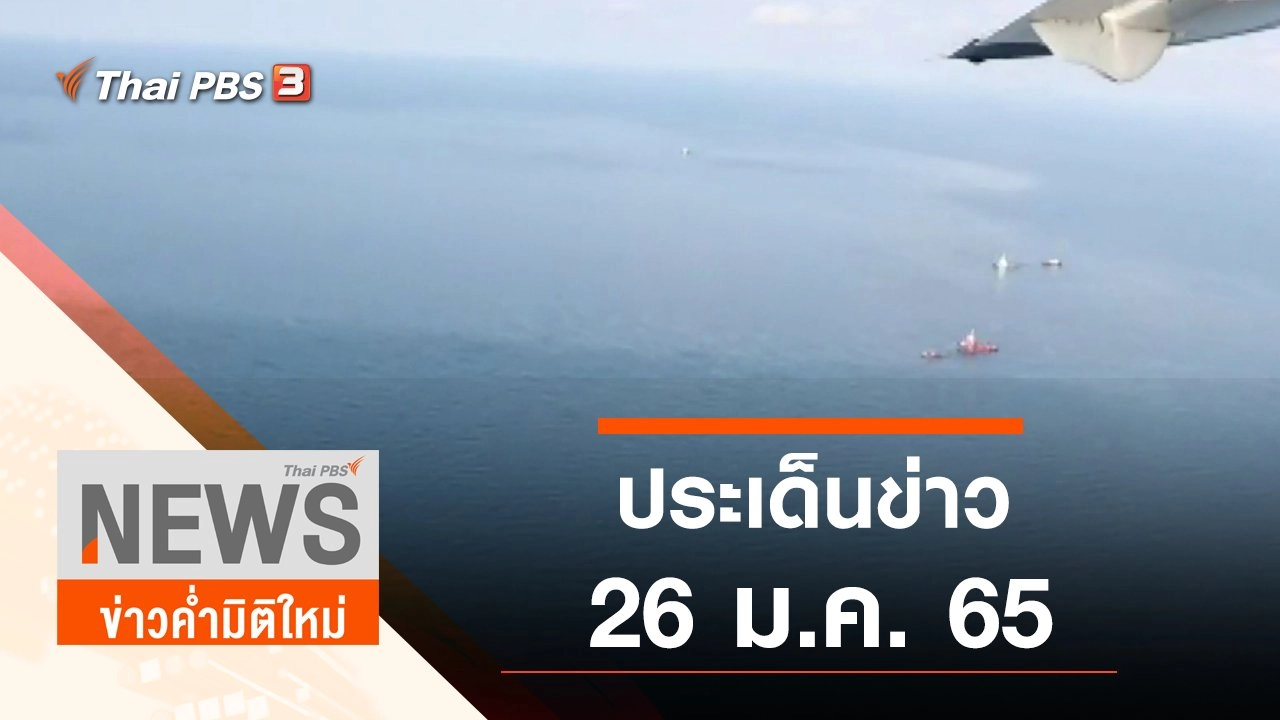 ประเด็นข่าว (26 ม.ค. 65)