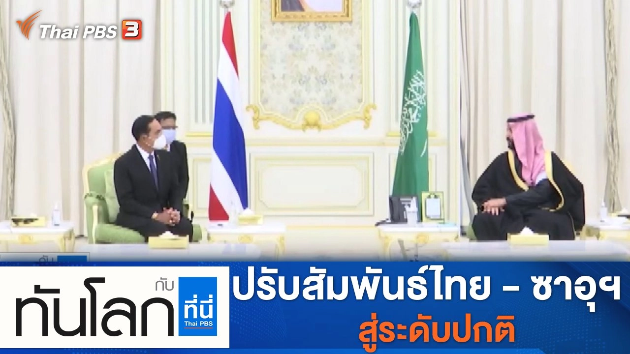 ประเด็นข่าว (26 ม.ค. 65)