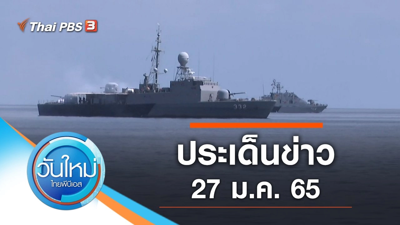 ประเด็นข่าว (27 ม.ค. 65)