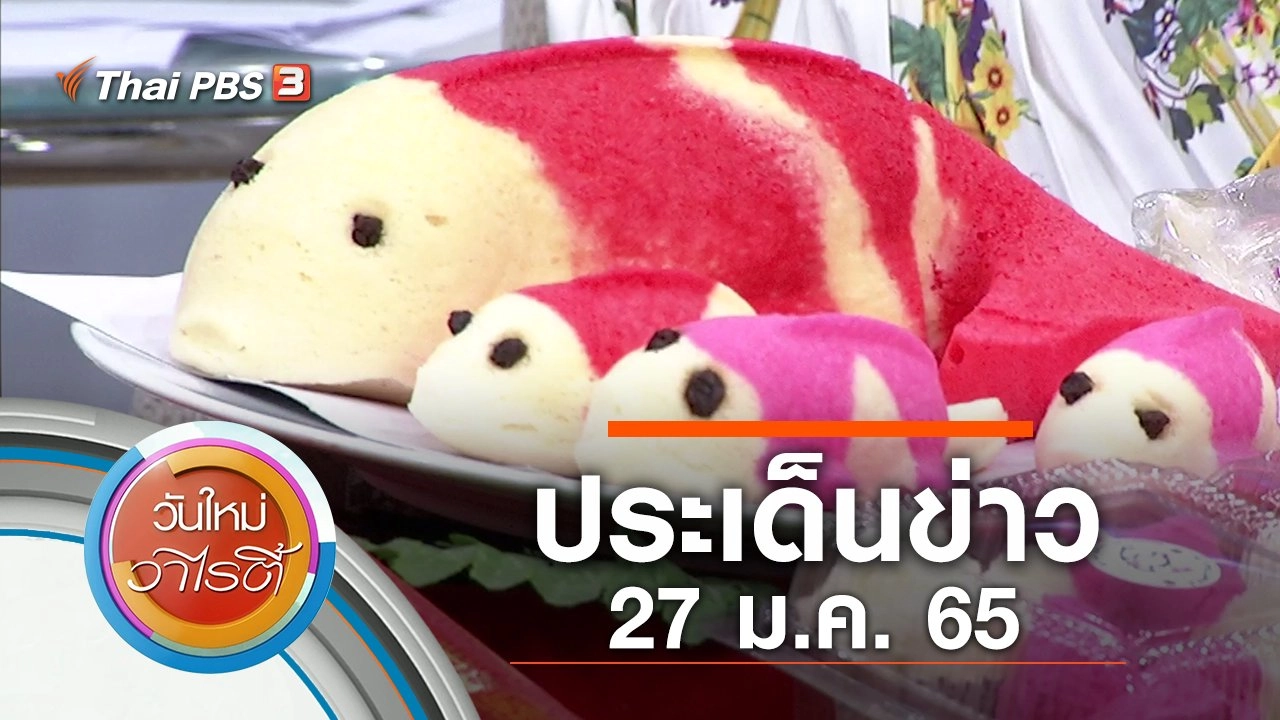 ประเด็นข่าว (27 ม.ค. 65)
