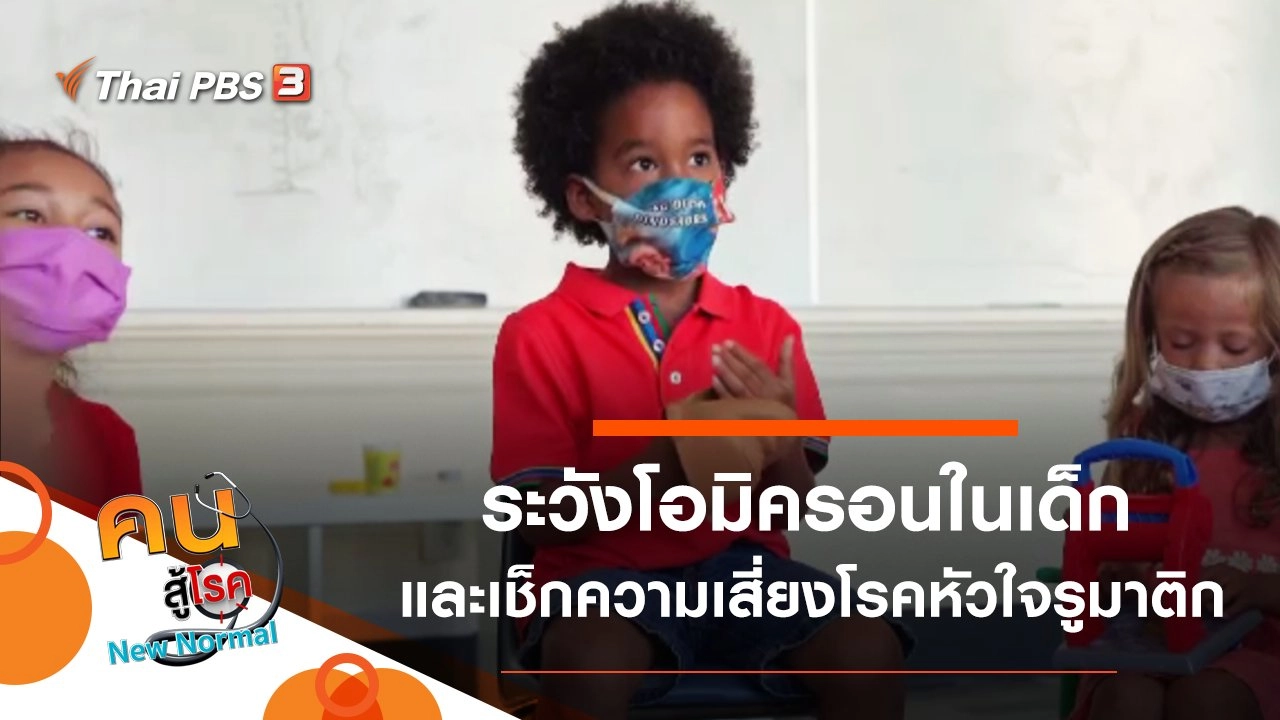 เฝ้าระวังโอมิครอนในเด็ก, เช็กความเสี่ยงโรคหัวใจรูมาติก