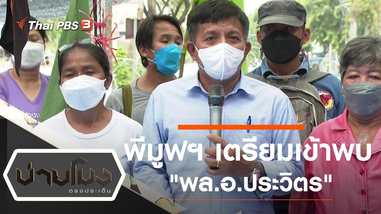 ประเด็นข่าว (27 ม.ค. 65)