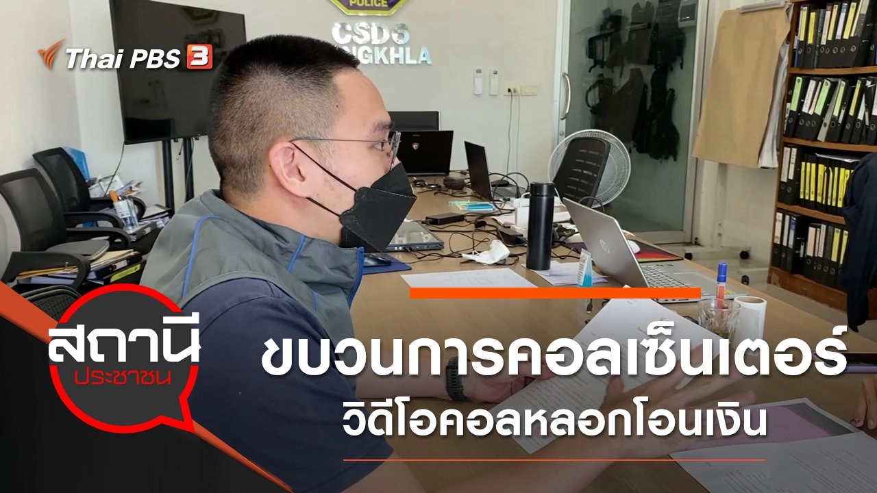 ขบวนการคอลเซ็นเตอร์วิดีโอคอลหลอกโอนเงิน