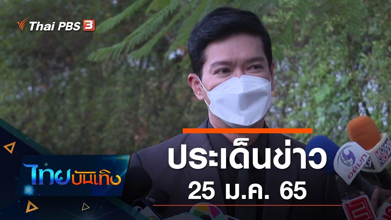 ประเด็นข่าว (25 ม.ค. 65)