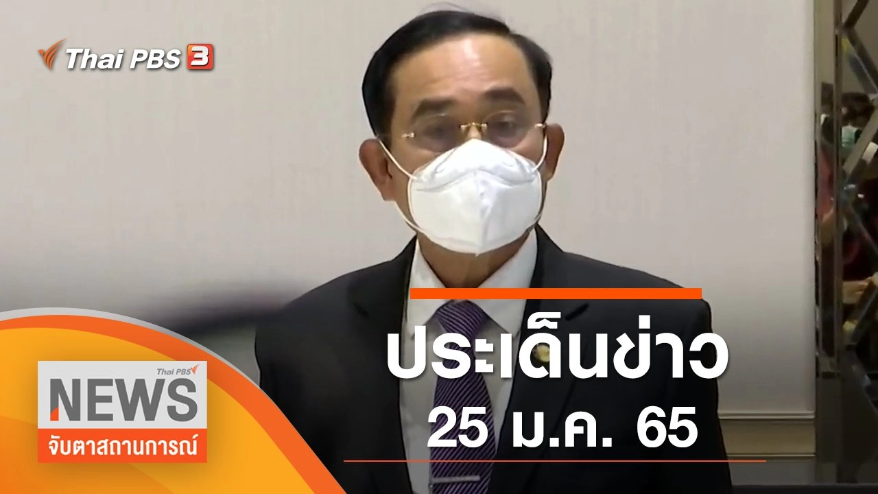 ประเด็นข่าว (25 ม.ค. 65)
