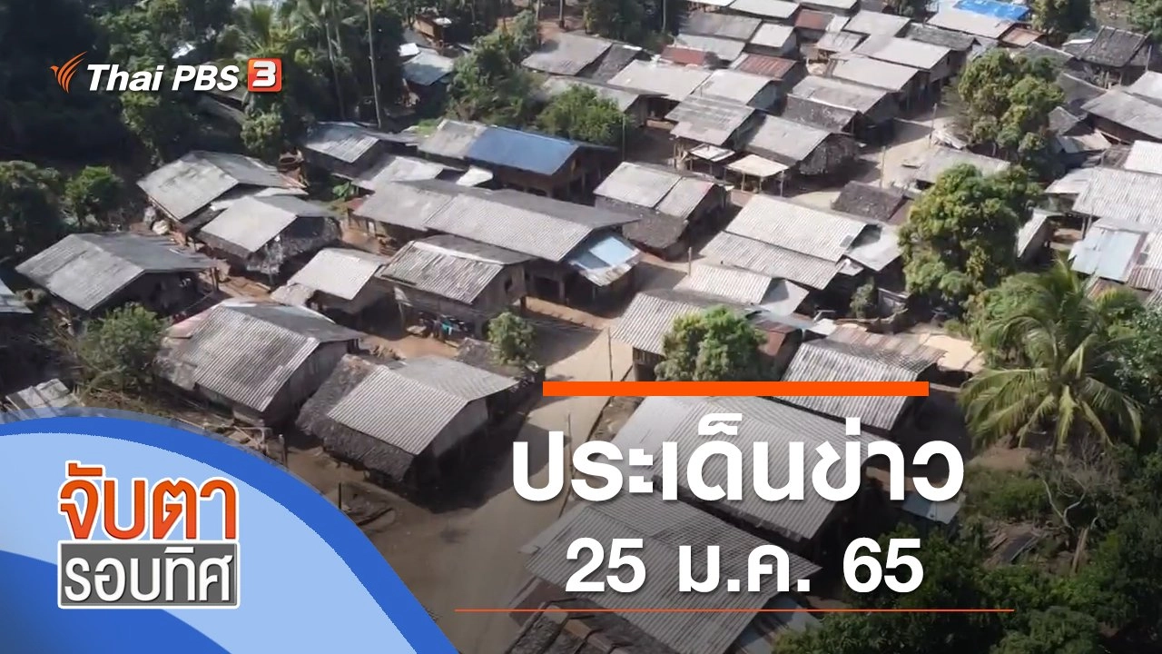 ประเด็นข่าว (25 ม.ค. 65)