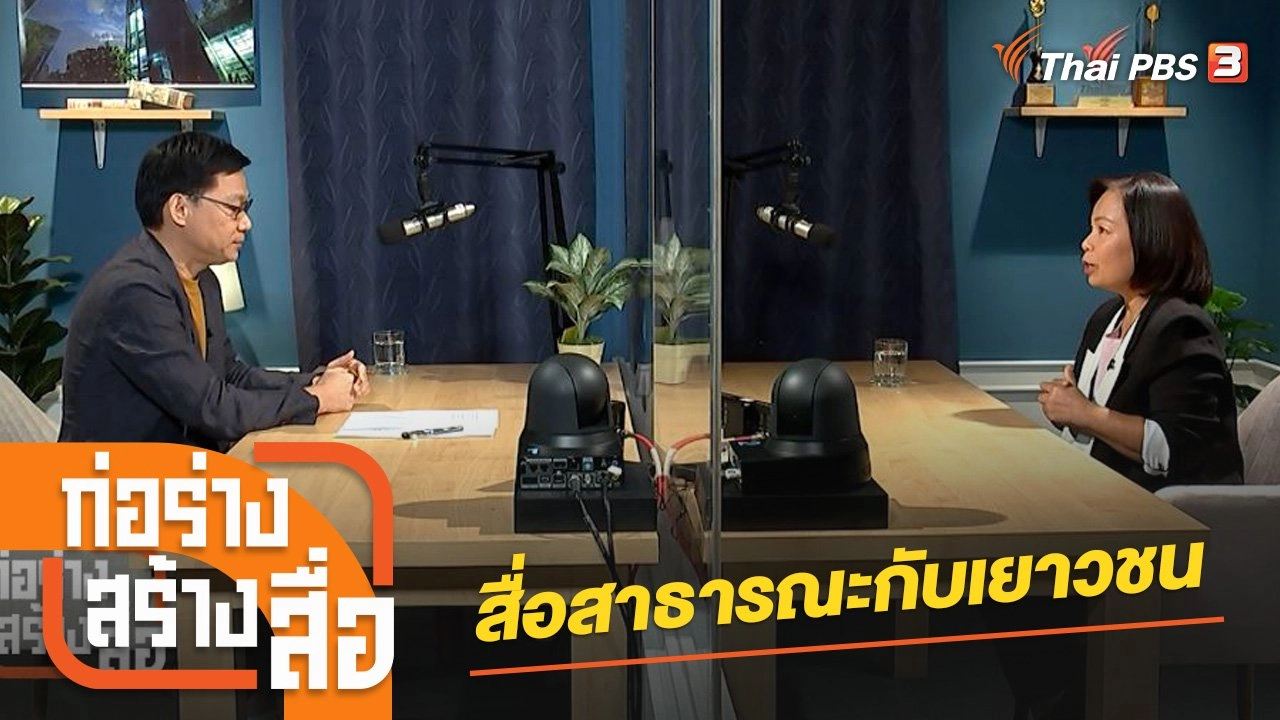 สื่อสาธารณะกับเยาวชน