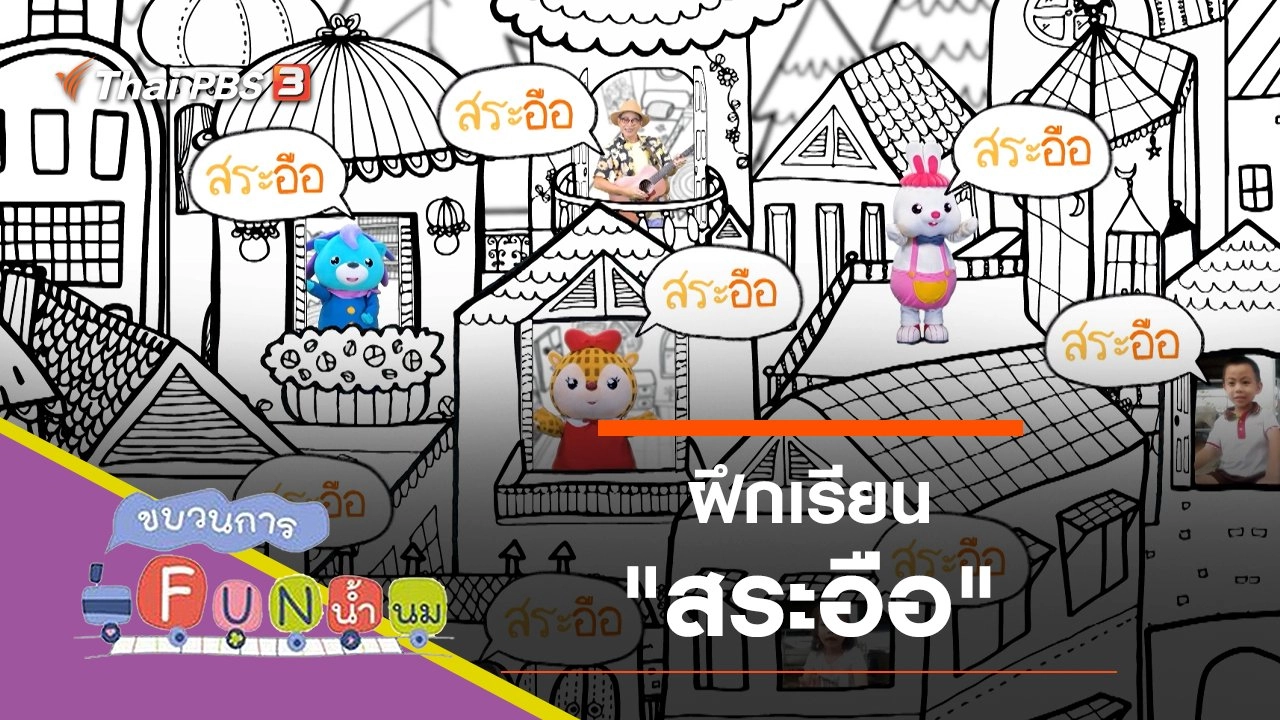 ฝึกเรียน "สระอือ"