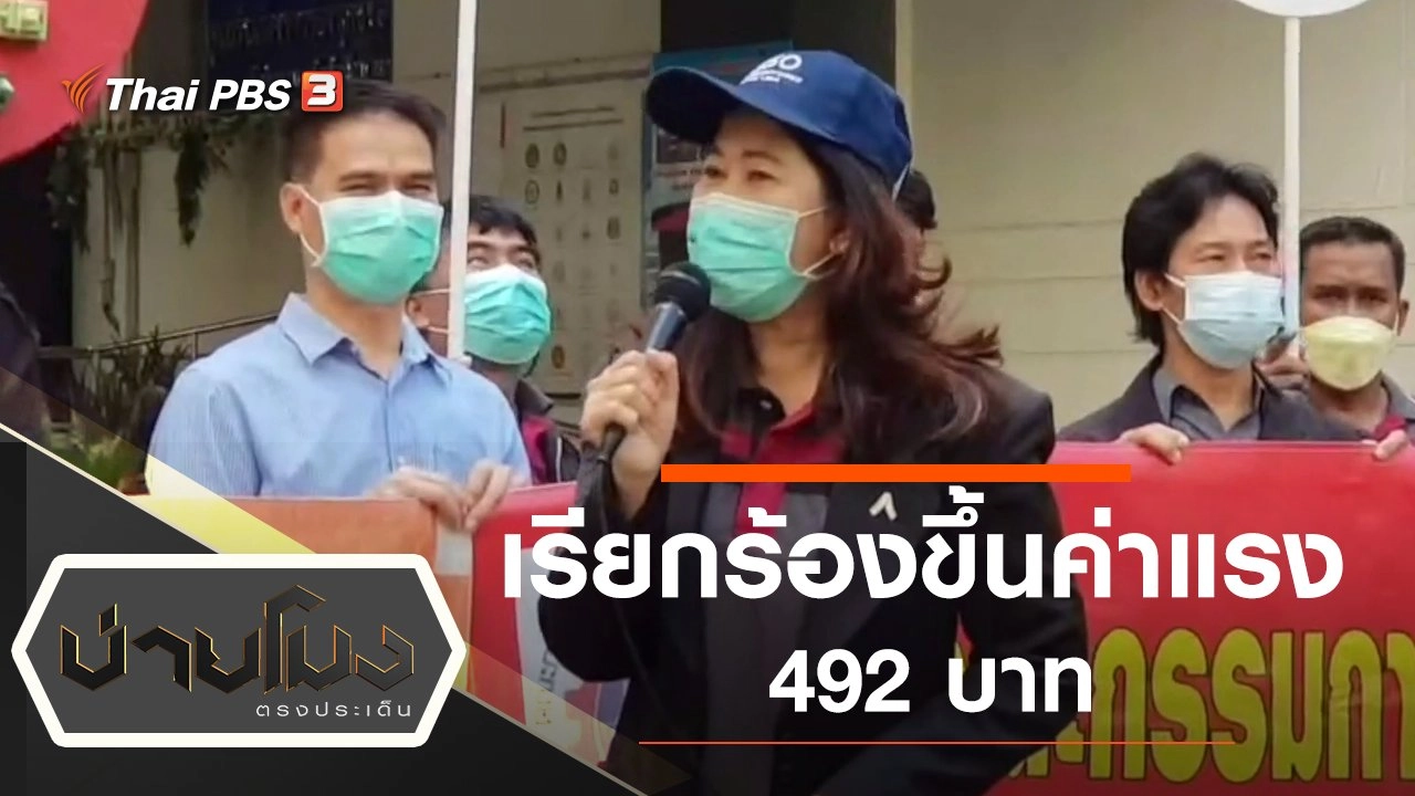 ประเด็นข่าว (25 ม.ค. 65)