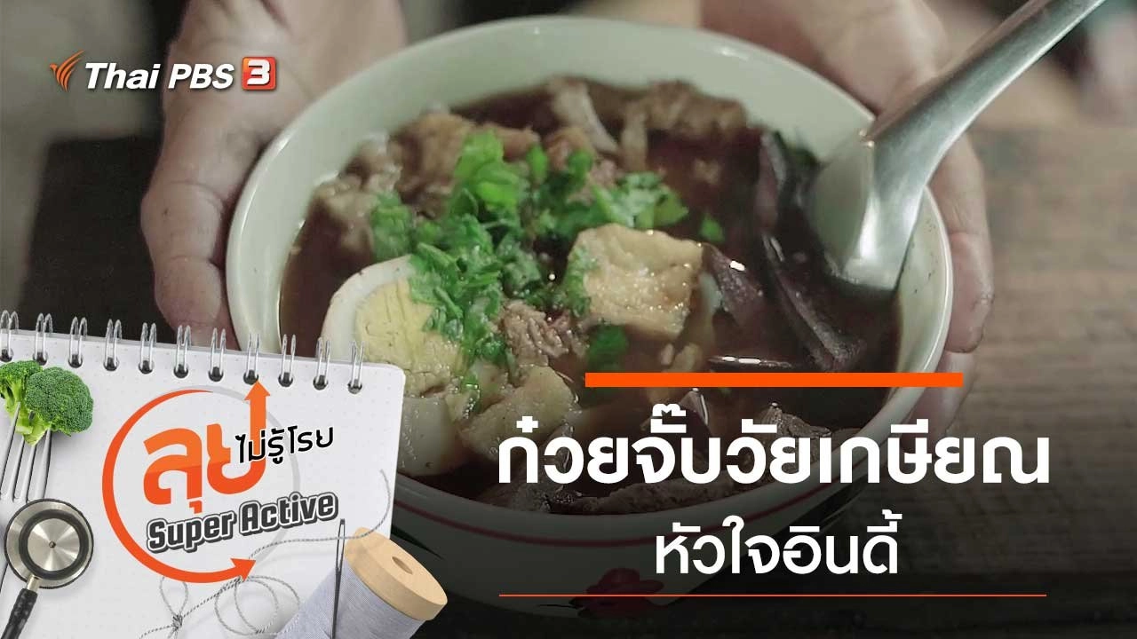 ก๋วยจั๊บวัยเกษียณหัวใจอินดี้