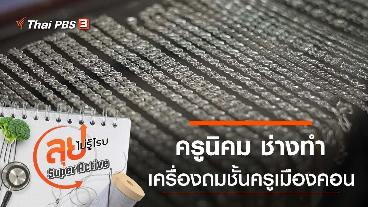 ครูนิคม ช่างทำเครื่องถมชั้นครูเมืองคอน