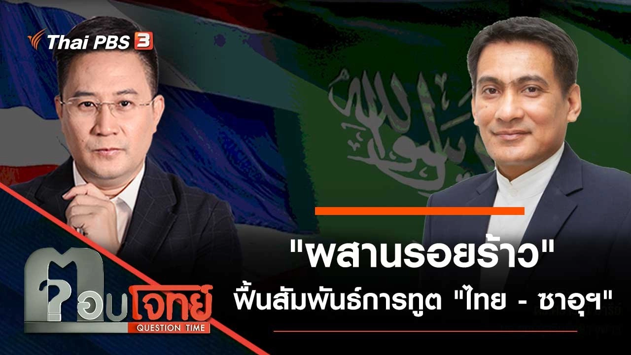 "ผสานรอยร้าว" ฟื้นสัมพันธ์การทูต "ไทย - ซาอุฯ"