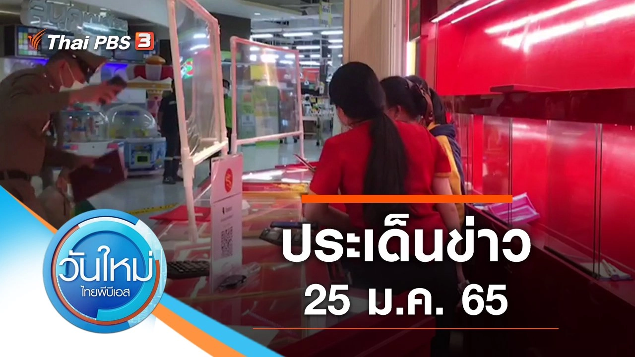 ประเด็นข่าว (25 ม.ค. 65)