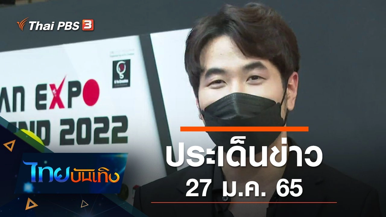ประเด็นข่าว (27 ม.ค. 65)