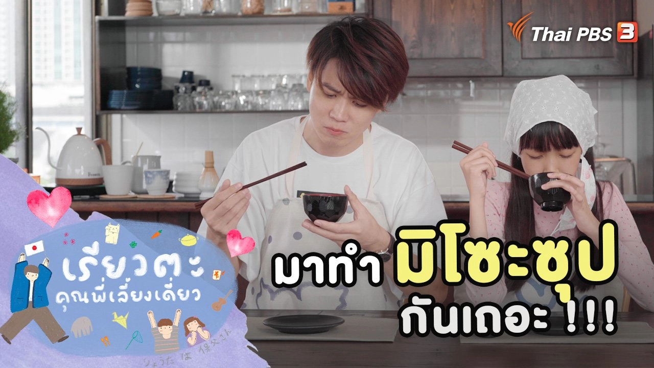 มาทำมิโซะซุปกันเถอะ !!!