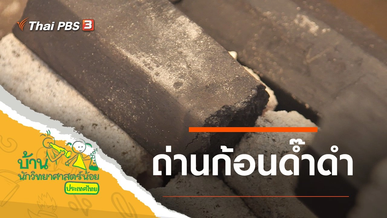 ถ่านก้อนด๊ำดำ