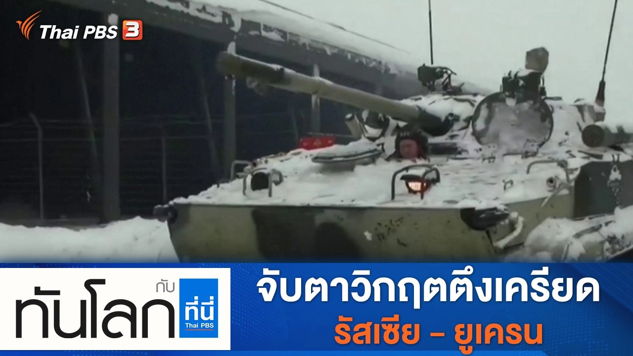 ประเด็นข่าว (28 ม.ค. 65)