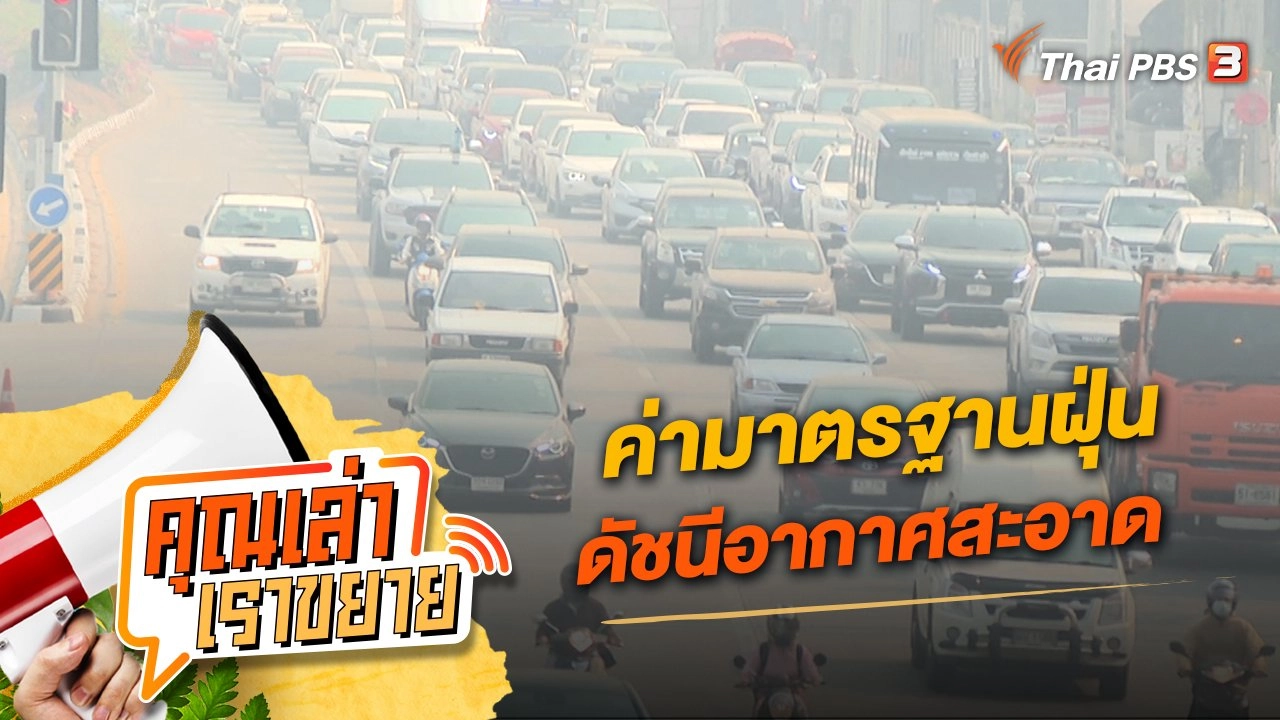 ค่ามาตรฐานฝุ่น ดัชนีอากาศสะอาด