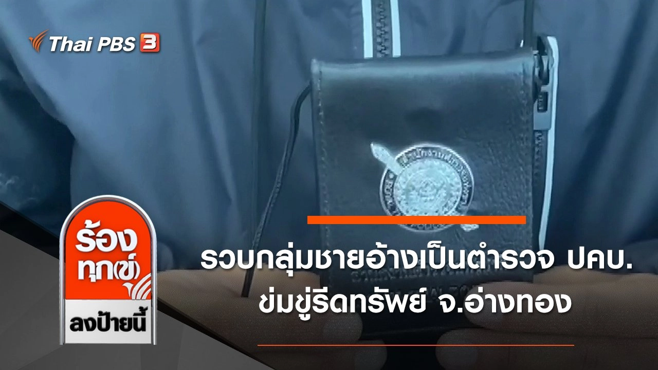 รวบกลุ่มชายอ้างเป็นตำรวจ ปคบ. ข่มขู่รีดทรัพย์ จ.อ่างทอง