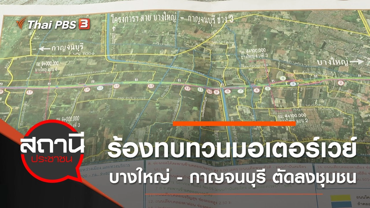 ร้องทบทวนมอเตอร์เวย์บางใหญ่ - กาญจนบุรี ตัดลงชุมชน อ.บางใหญ่ จ.นนทบุรี