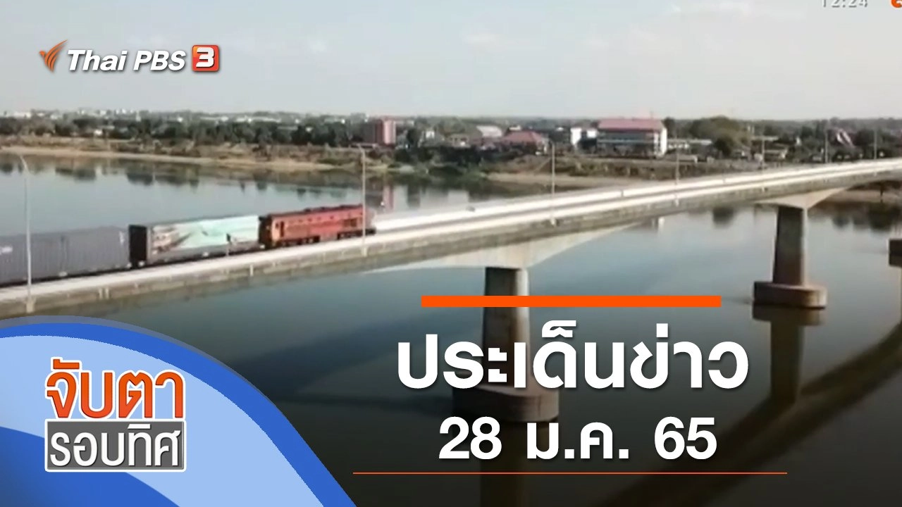ประเด็นข่าว (28 ม.ค. 65)