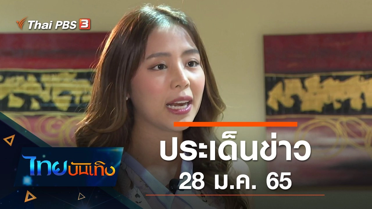 ประเด็นข่าว (28 ม.ค. 65)