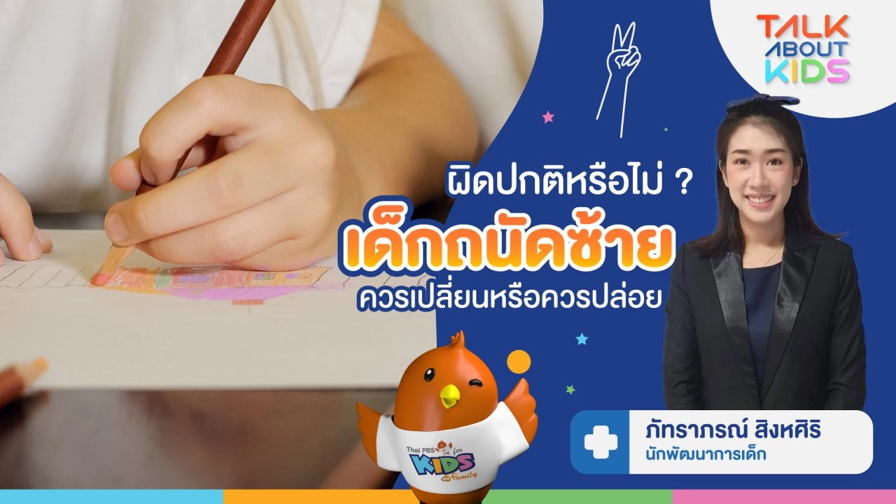 ผิดปกติหรือไม่ ? "เด็กถนัดซ้าย" ควรเปลี่ยนหรือควรปล่อย