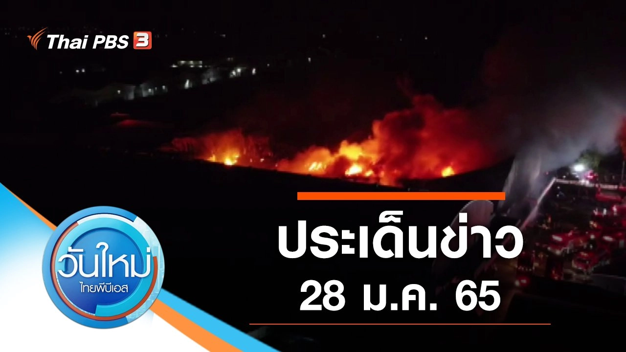 ประเด็นข่าว (28 ม.ค. 65)