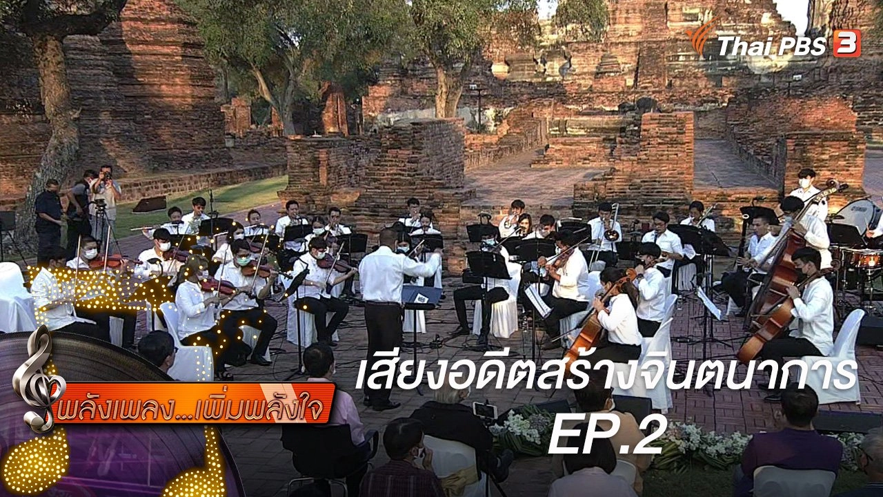 เสียงอดีตสร้างจินตนาการ EP.2