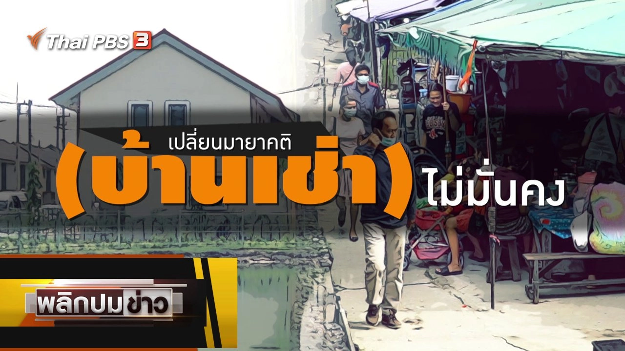 เปลี่ยนมายาคติ (บ้านเช่า) ไม่มั่นคง