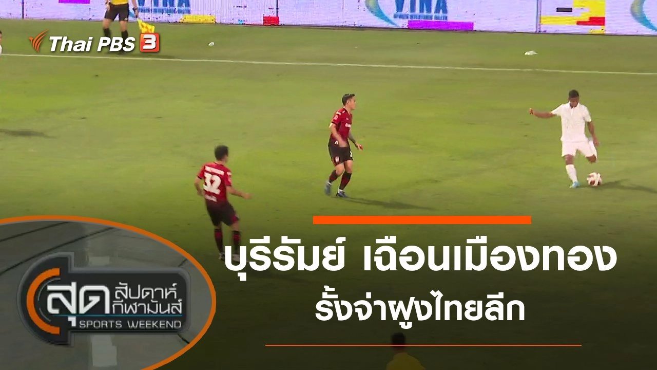 สุดสัปดาห์ กีฬามันส์